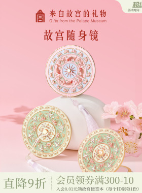 故宫淘宝｜雀绕花枝小镜子随身镜文创毕业生日礼物女生实用伴手礼