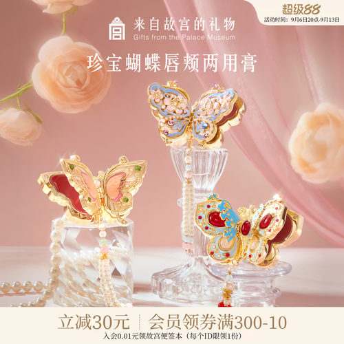 故宫淘宝｜珍宝蝴蝶口红腮红膏国风彩妆文创生日教师节礼物送老师