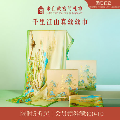 故宫淘宝千里江山真丝丝巾