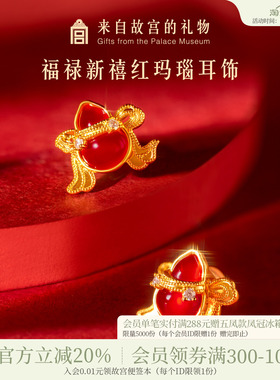 故宫淘宝｜福禄新禧葫芦耳钉文创红玛瑙红色耳饰新婚结婚生日礼物