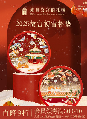 故宫淘宝｜故宫雪硅胶杯垫隔热垫茶托博物馆文创小礼物北京伴手礼