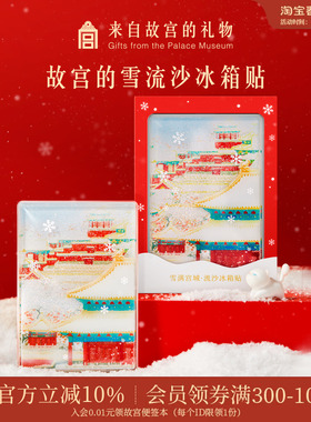 故宫淘宝｜故宫雪流沙下雪冰箱贴博物馆文创北京纪念品伴手礼物