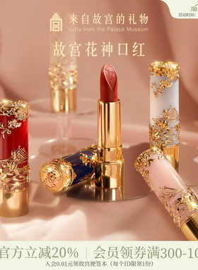 故宫淘宝｜花神口红彩妆礼盒文创新婚结婚毕业生日礼物女生伴手礼