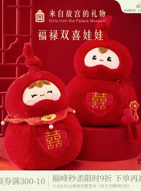 故宫淘宝｜福禄双喜压床娃娃一对结婚喜娃新婚礼物送新人高级实用