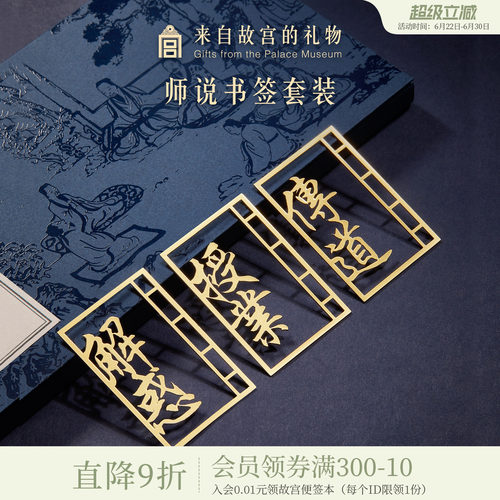 故宫淘宝师说金属书签礼盒