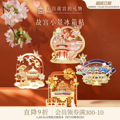 故宫淘宝紫禁小景流沙冰箱贴