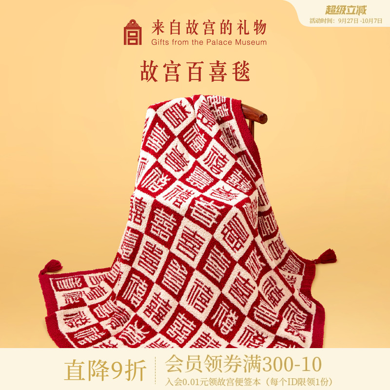 故宫淘宝百喜毯新婚礼物