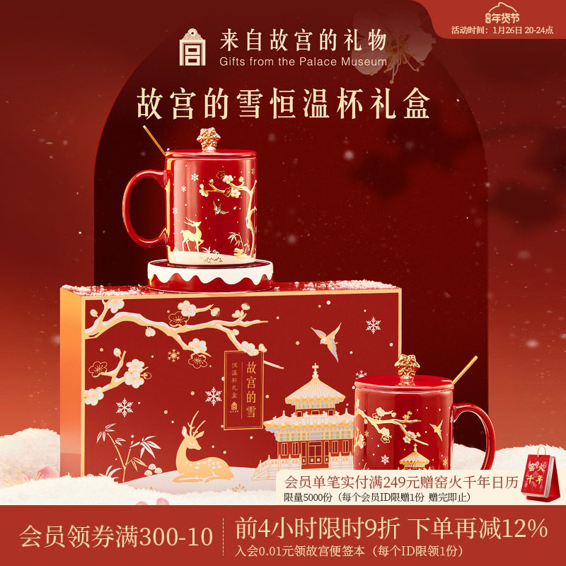 故宫淘宝｜故宫雪恒温水杯礼盒马克杯文创杯子本命年新年生日礼物,节庆用品/礼品,创意礼盒/礼品套组,淘宝优惠券,粉丝福利购,淘宝优惠卷