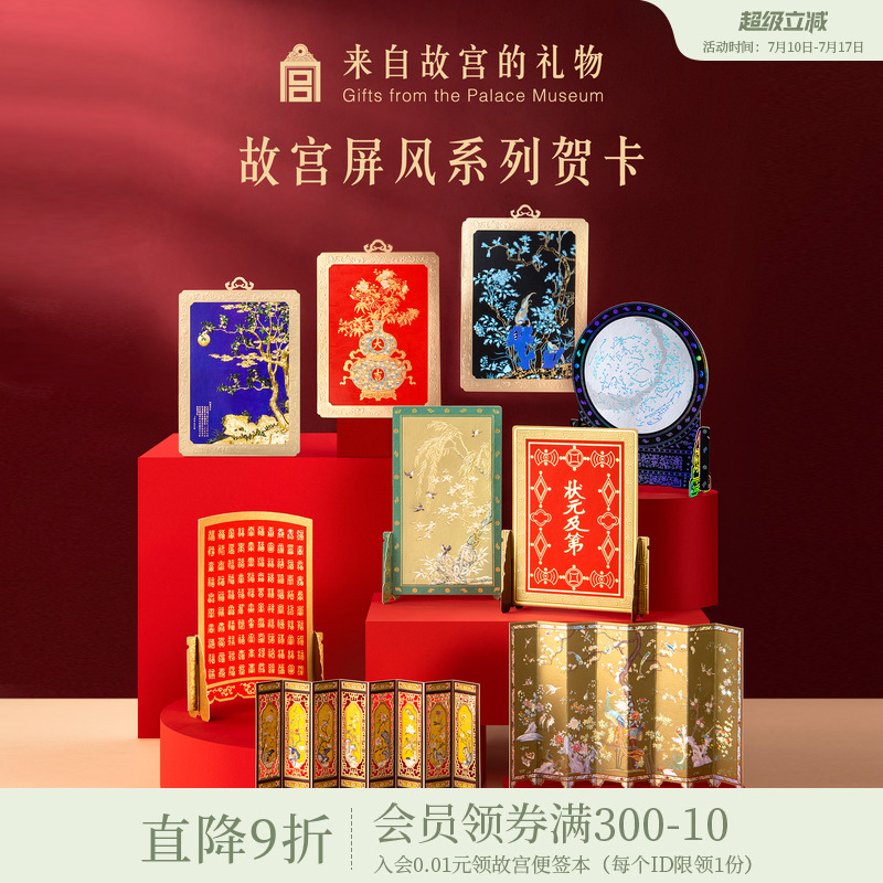 故宫淘宝屏风系列贺卡