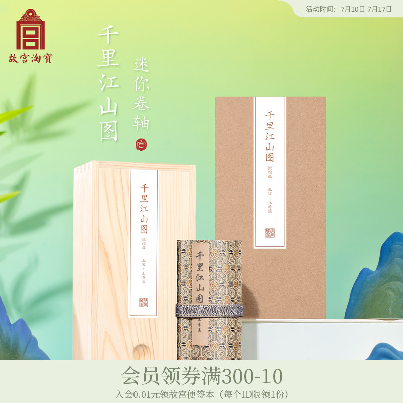 故宫淘宝｜王希孟《千里江山图》迷你手卷立体卷轴高清复刻装饰画图片