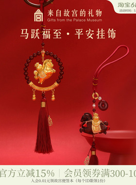 故宫淘宝｜马跃福至平安车载挂件文创马年本命年生日父亲节礼物