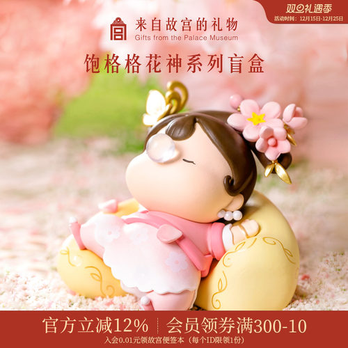 故宫淘宝饱格格花神系列盲盒