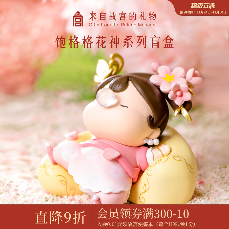 故宫淘宝饱格格花神系列盲盒