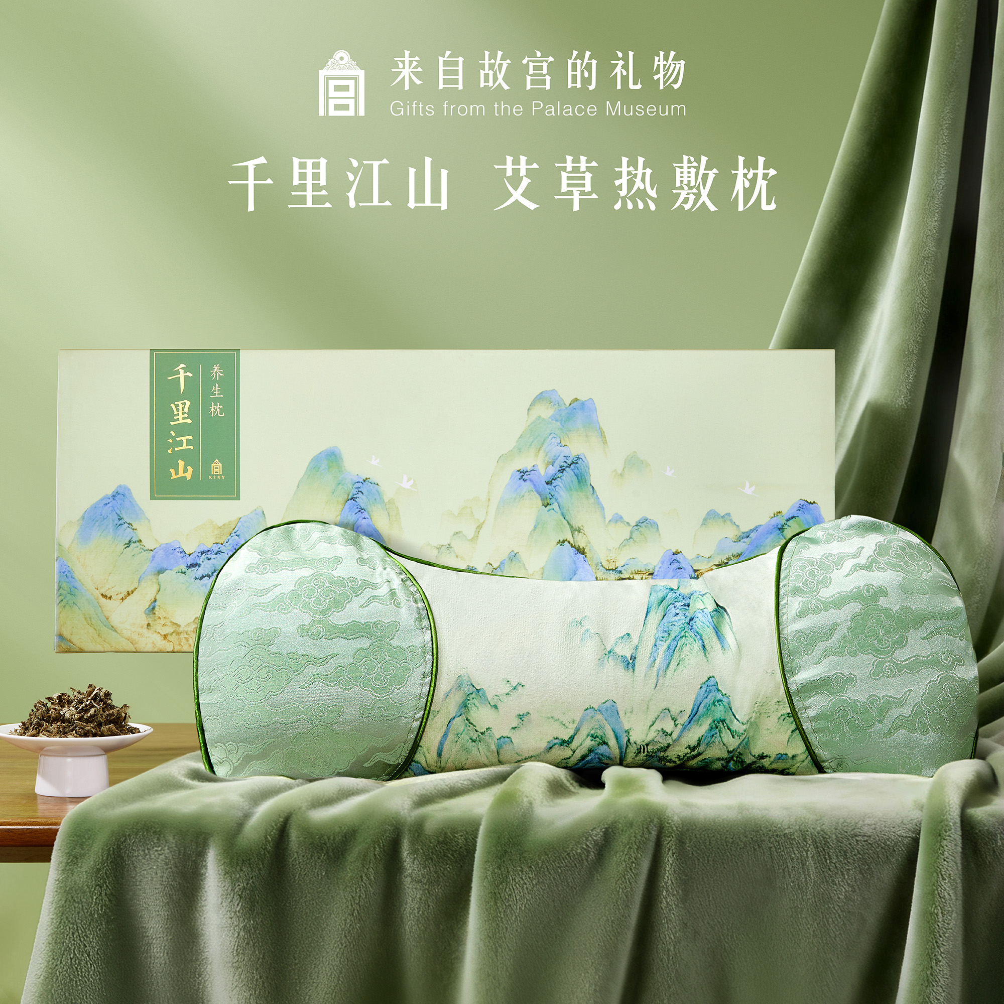 【好物体验专享】故宫淘宝 | 千里江山艾草热敷枕养生枕