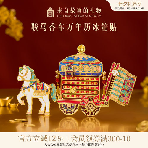 故宫淘宝骏马香车万年历冰箱贴