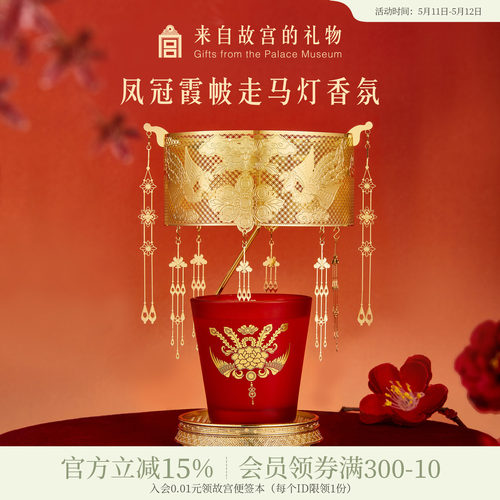 故宫淘宝凤冠霞帔走马灯香氛礼盒