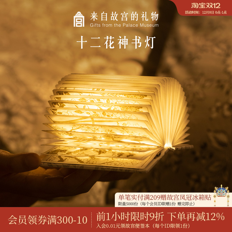 故宫淘宝十二花神书灯小夜灯