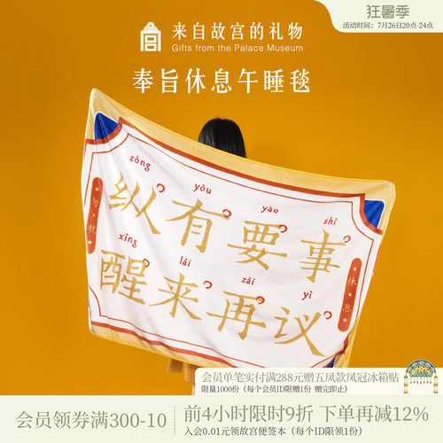 故宫淘宝奉旨休息办公室午睡毯