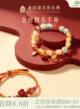 故宫淘宝｜金榜题名状元及第手链琉璃手串文创毕业中考高考礼物