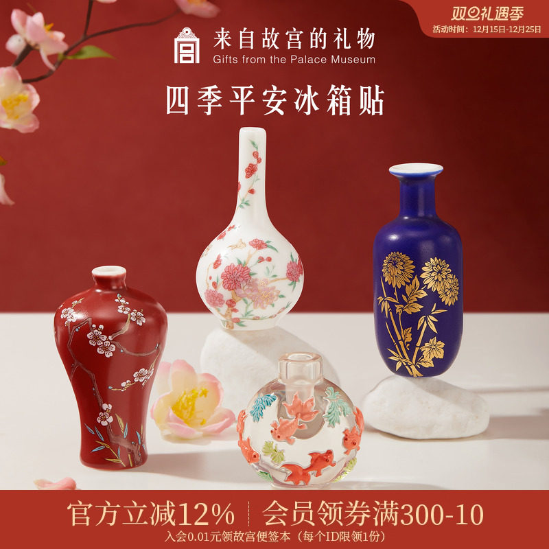 故宫淘宝|四季平安花瓶冰箱贴套装博物馆文创北京伴手礼生日礼物