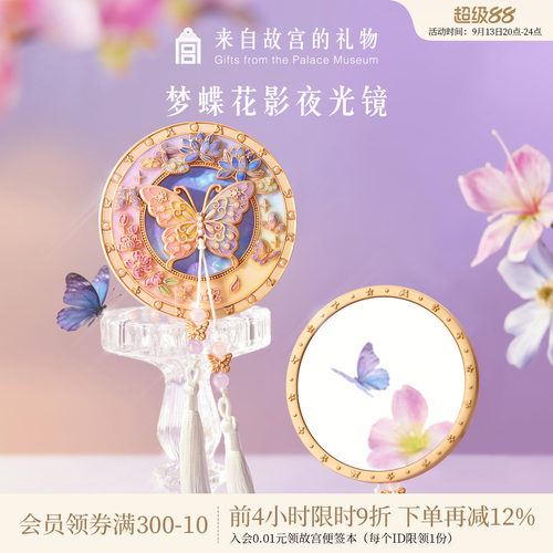 故宫淘宝｜梦蝶花影蝴蝶夜光随身镜文创镜子生日教师节礼物女老师