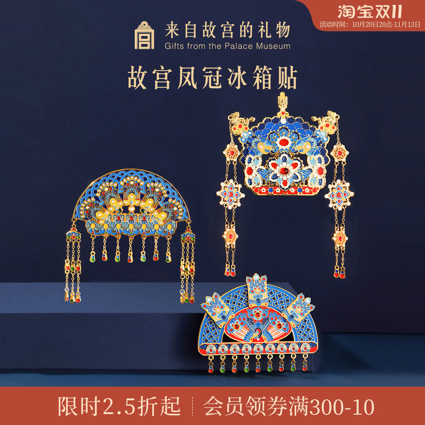 故宫淘宝｜凤冠冰箱贴有凤来仪博物馆文创小礼物北京旅游伴手礼