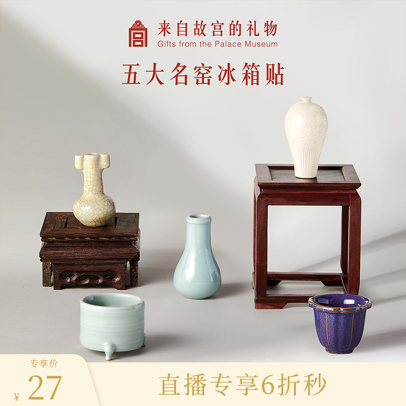 故宫淘宝五大名窑冰箱贴