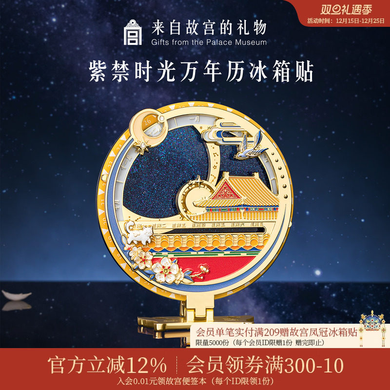 故宫淘宝紫禁时光万年历冰箱贴