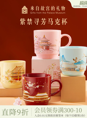 故宫淘宝｜四季陶瓷马克杯文创情侣杯文创水杯毕业生日礼物伴手礼