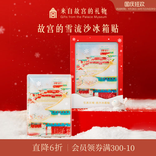 故宫淘宝故宫雪流沙冰箱贴