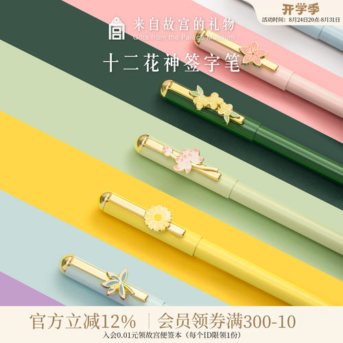 故宫淘宝十二花神中性笔