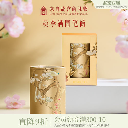 故宫淘宝桃李满园笔筒