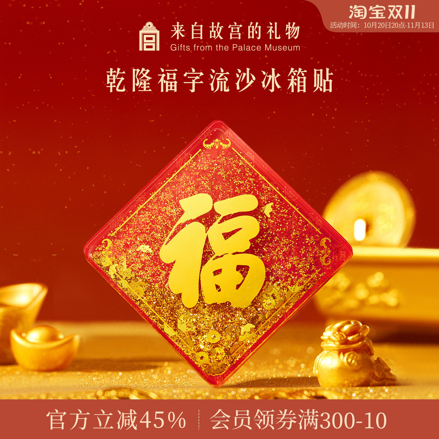 故宫淘宝｜乾隆福字流沙冰箱贴博物馆文创乔迁装饰礼物北京伴手礼