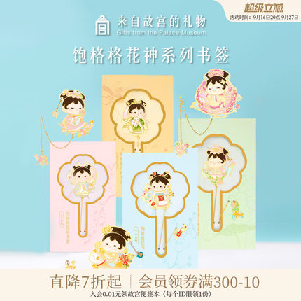 故宫淘宝｜饱格格花神金属书签古典中国风博物馆文创礼物伴手礼