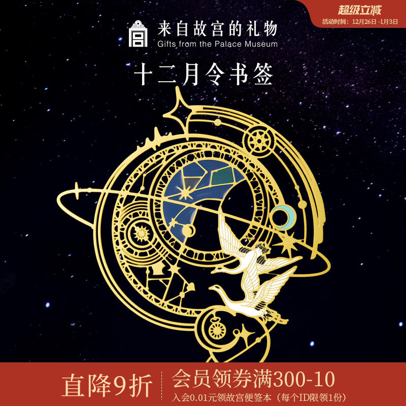 故宫淘宝｜12月令星回金属书签古典国风博物馆文创文具礼物伴手礼