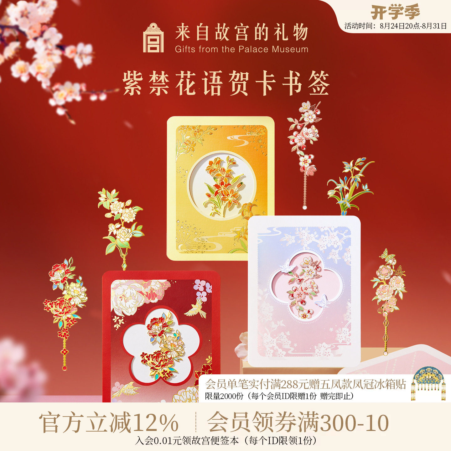 故宫淘宝紫禁花语贺卡书签