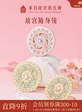 故宫淘宝｜雀绕花枝小镜子随身镜文创元旦新年本命年生日礼物女生