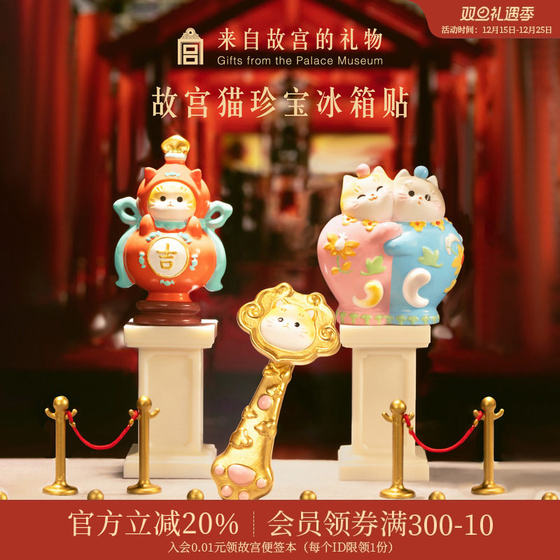 故宫淘宝故宫猫珍宝冰箱贴