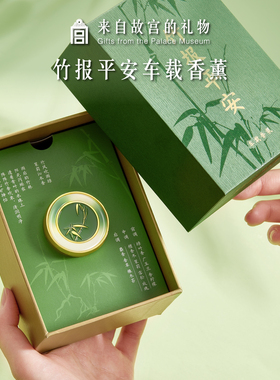 故宫淘宝｜竹报平安车载香薰出风口香氛摆件博物院文创生日礼物