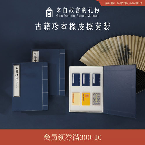 故宫淘宝｜古籍珍本橡皮擦套装学生专用生日礼物博物馆文创伴手礼 - 封面