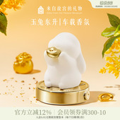 故宫淘宝｜玉兔东升车载香薰摆件兔子车内扩香石装 饰中秋生日礼物