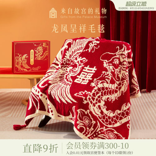 故宫淘宝龙凤呈祥毛毯