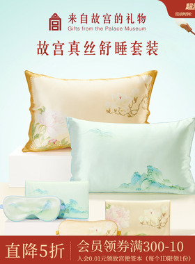 故宫淘宝｜真丝旅行套装桑蚕丝枕套眼罩收纳包结婚结婚生日礼物