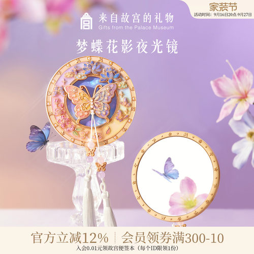 故宫淘宝｜梦蝶花影蝴蝶夜光随身镜文创镜子中秋节生日礼物伴手礼