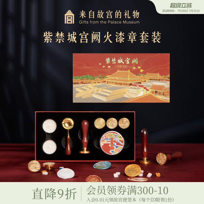 故宫淘宝紫禁城建筑火漆印章套装