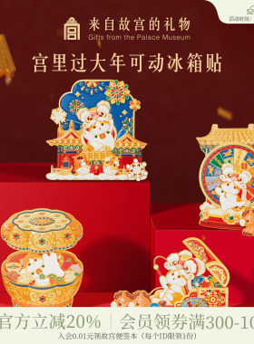故宫淘宝｜宫里过大年马年冰箱贴博物馆文创新年礼物过年春节装饰