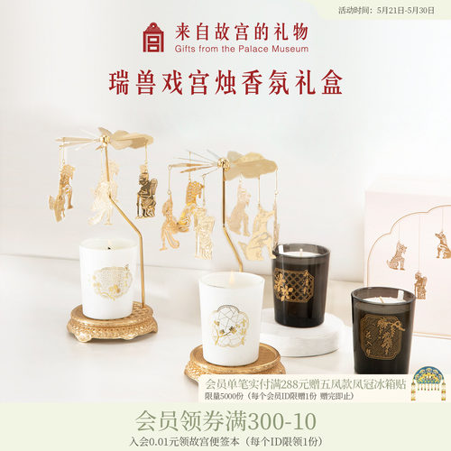 故宫淘宝走马灯香薰蜡烛礼盒套装