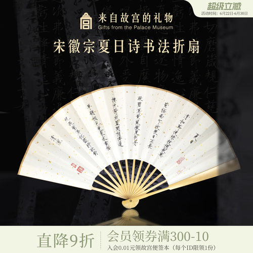 故宫淘宝宋徽宗夏日诗折扇