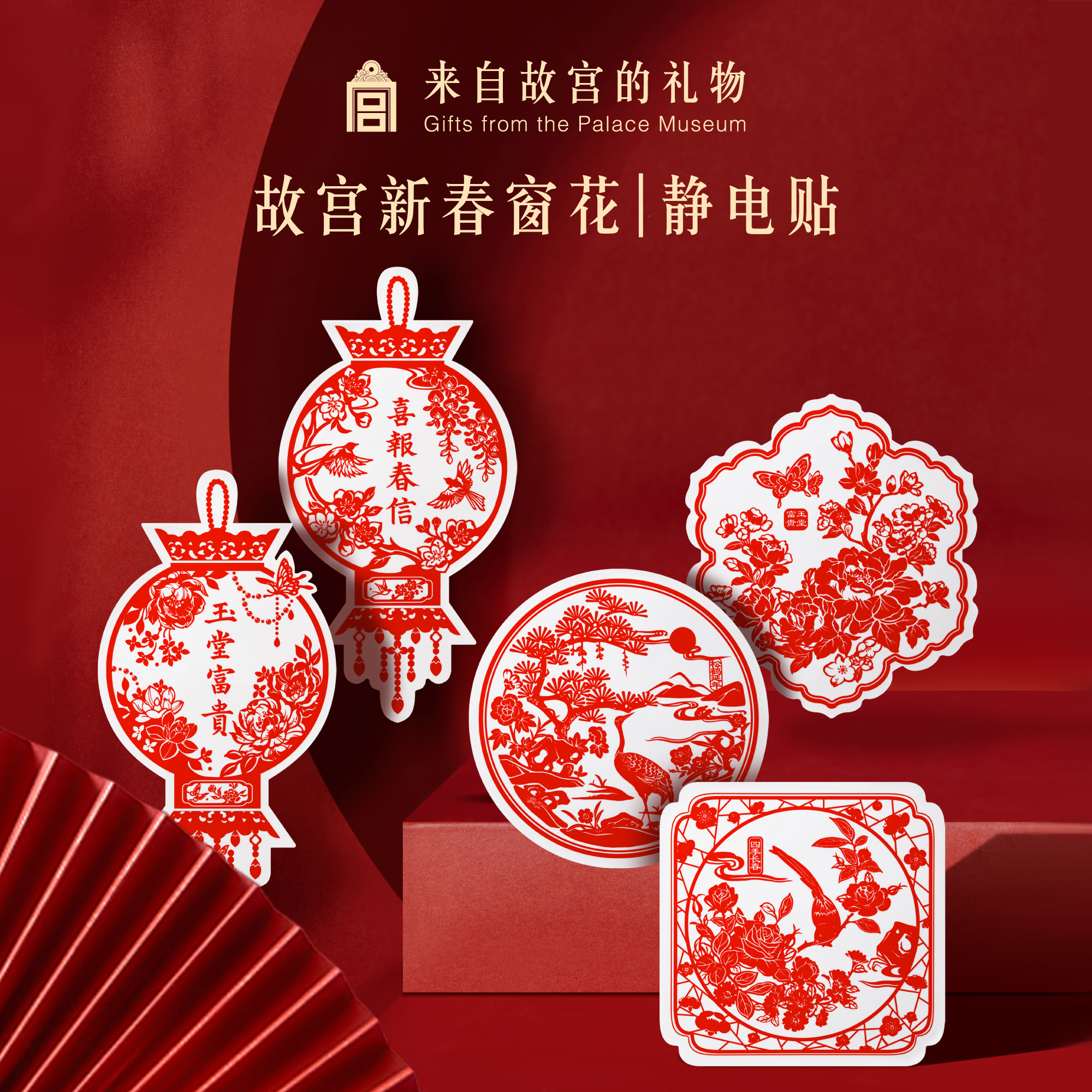故宫淘宝｜2026马年春节窗花静电贴玻璃贴贺年新年过年装饰福字贴