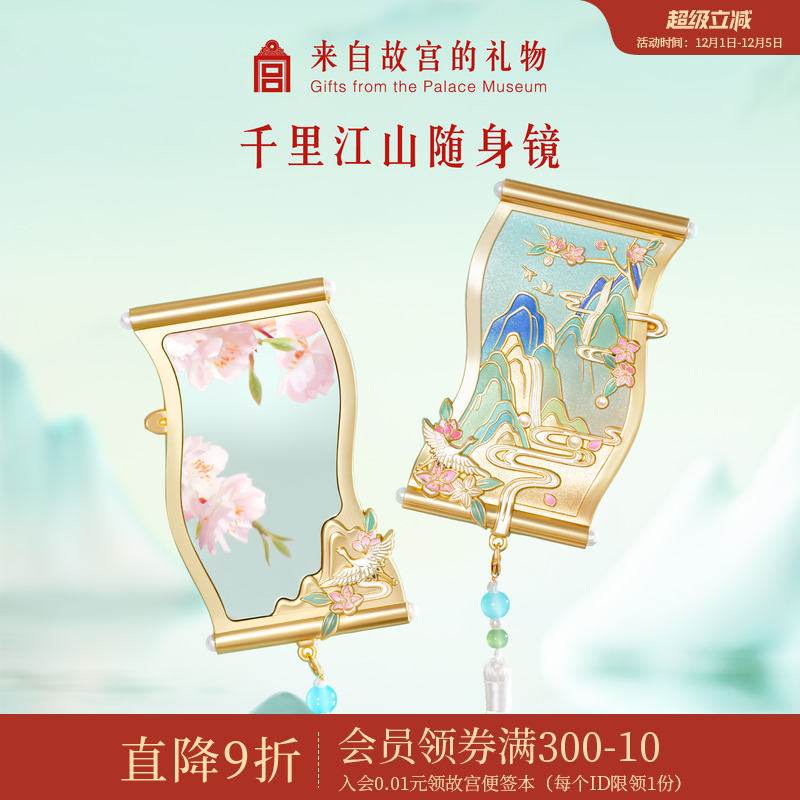 故宫淘宝千里江山随身镜